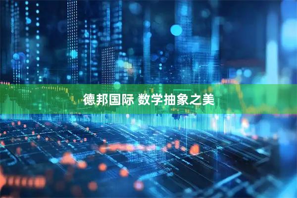 德邦国际 数学抽象之美