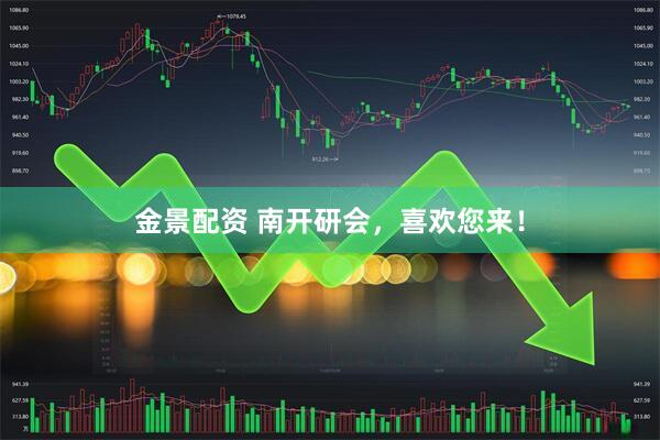 金景配资 南开研会，喜欢您来！