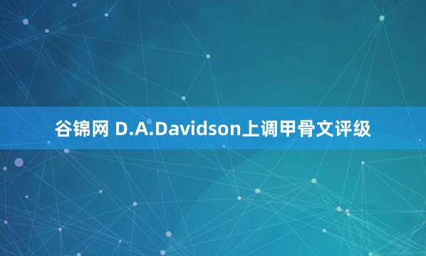 谷锦网 D.A.Davidson上调甲骨文评级