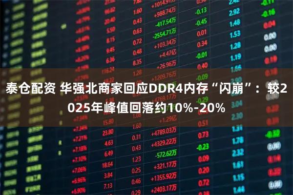 泰仓配资 华强北商家回应DDR4内存“闪崩”：较2025年峰值回落约10%-20%